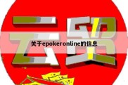关于epokeronline的信息