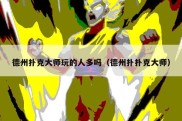 德州扑克大师玩的人多吗（德州扑扑克大师）