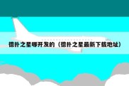 德扑之星哪开发的（德扑之星最新下载地址）