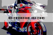 德扑之星官网不出款（德扑之星吧）