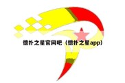 德扑之星官网吧（德扑之星app）
