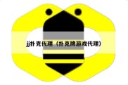 jj扑克代理（扑克牌游戏代理）
