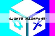 线上德州下载（线上德州平台推荐）