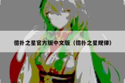 德扑之星官方版中文版（德扑之星规律）