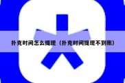 扑克时间怎么提现（扑克时间提现不到账）