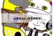 ev扑克app（扑克牌助手）