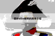 德扑allin规则的简单介绍