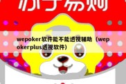 wepoker软件能不能透视辅助（wepokerplus透视软件）