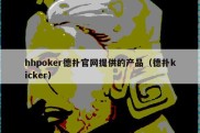 hhpoker德扑官网提供的产品（德扑kicker）