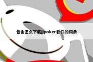 包含怎么下载jjpoker软件的词条