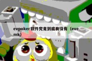 evpoker软件究竟到底有没有（evemk）
