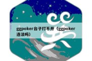 ggpoker台子打不开（ggpoker违法吗）