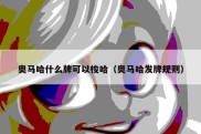 奥马哈什么牌可以梭哈（奥马哈发牌规则）