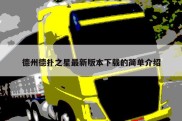 德州德扑之星最新版本下载的简单介绍