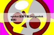 epoker官网下载（epigentek官网）