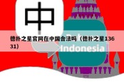 德扑之星官网在中国合法吗（德扑之星13631）