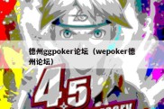 德州ggpoker论坛（wepoker德州论坛）