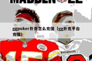 ggpoker扑克怎么充值（gg扑克平台充值）