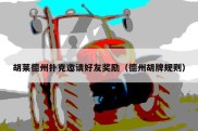 胡莱德州扑克邀请好友奖励（德州胡牌规则）
