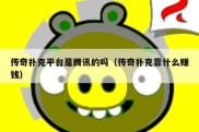 传奇扑克平台是腾讯的吗（传奇扑克靠什么赚钱）