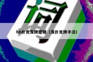 hh扑克发牌逻辑（发扑克牌手法）