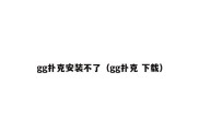 gg扑克安装不了（gg扑克 下载）