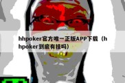 hhpoker官方唯一正版APP下载（hhpoker到底有挂吗）