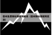 德州免费锦标赛规则解读（德州锦标赛规则奖池）