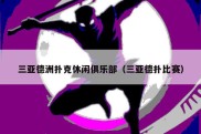 三亚德洲扑克休闲俱乐部（三亚德扑比赛）