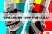 德扑保险赔付规则（德扑买保险是什么意思）