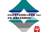dafa扑克平台官网ios安卓版（aoa大圣·普通扑克发牌软件）