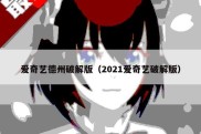 爱奇艺德州破解版（2021爱奇艺破解版）