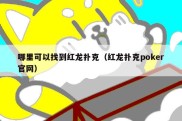 哪里可以找到红龙扑克（红龙扑克poker官网）