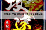 德州线上平台（德州线上平台能检测出ai吗）