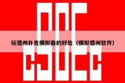 玩德州扑克模拟器的好处（模拟德州软件）