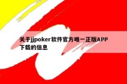 关于jjpoker软件官方唯一正版APP下载的信息