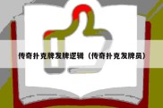 传奇扑克牌发牌逻辑（传奇扑克发牌员）
