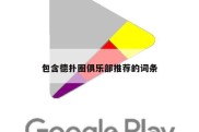 包含德扑圈俱乐部推荐的词条