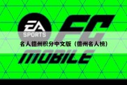 名人德州积分中文版（德州名人榜）