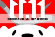 德扑翻前表还能玩吗（德扑翻前范围）