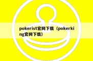 pokerist官网下载（pokerking官网下载）
