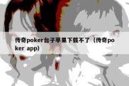 传奇poker台子苹果下载不了（传奇poker app）