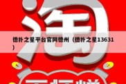 德扑之星平台官网德州（德扑之星13631）