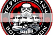 aa扑克软件注册（aa扑克社区）