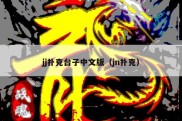 jj扑克台子中文版（jn扑克）