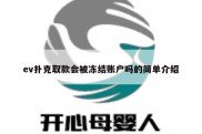 ev扑克取款会被冻结账户吗的简单介绍