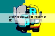 7788扑克官网ios下载（9888扑克牌）