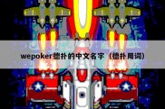 wepoker德扑的中文名字（德扑用词）