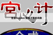 包含hipoker官网下载的词条