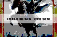 2024年德州在线游戏（免费德州游戏）